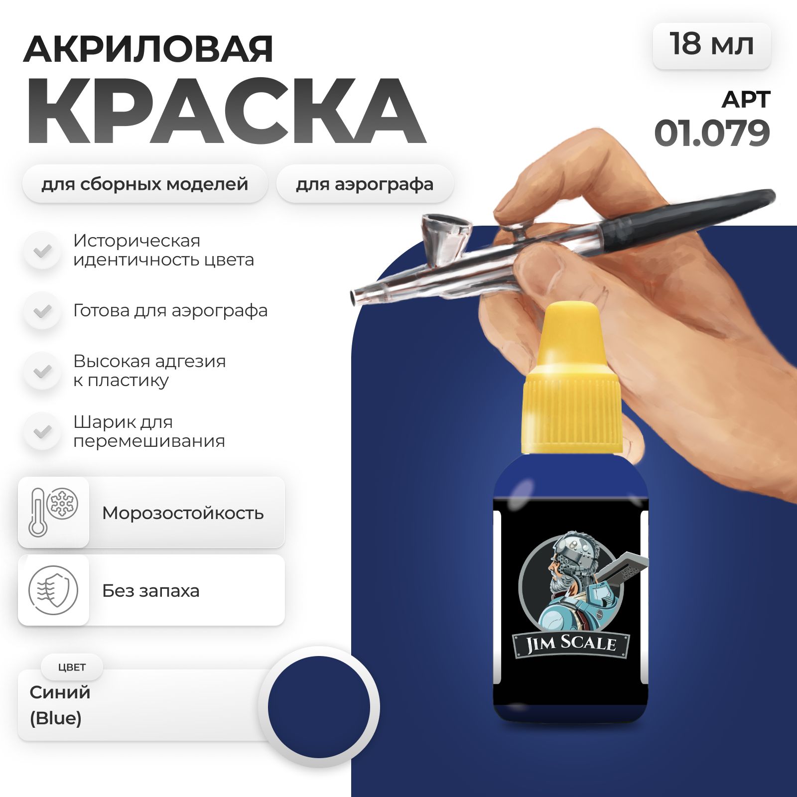 Акриловая краска для сборных моделей Jim Scale Синий Blue ФЦ 18мл 01.079 - фото 1