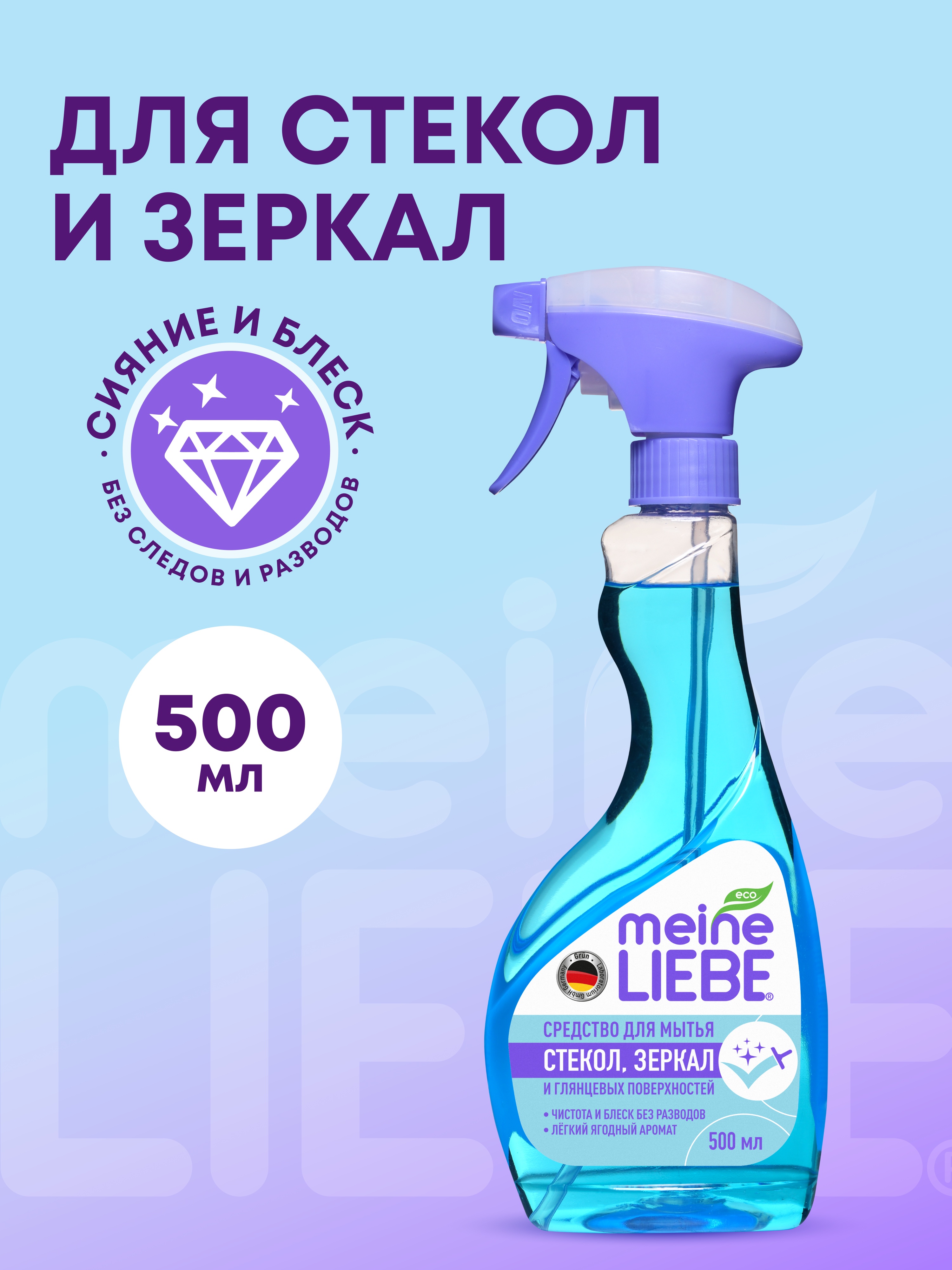Средство Meine Liebe для мытья стекол пластика и зеркал 500мл - фото 1