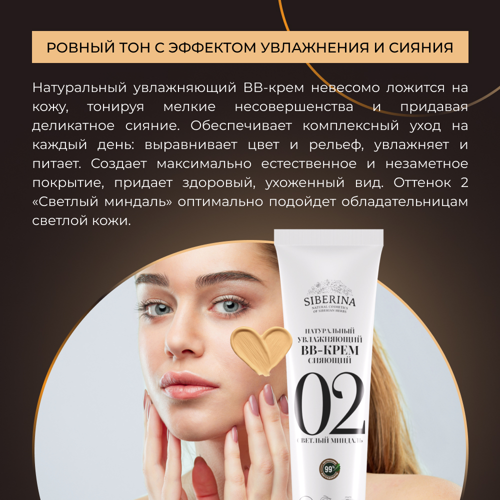 BB-крем Siberina натуральный «Светлый миндаль» увлажняющий 30 мл - фото 7
