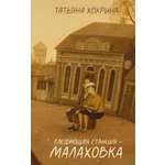 Книга КОЛИБРИ Имена РП Хохрина Т Следующая станция Малаховка