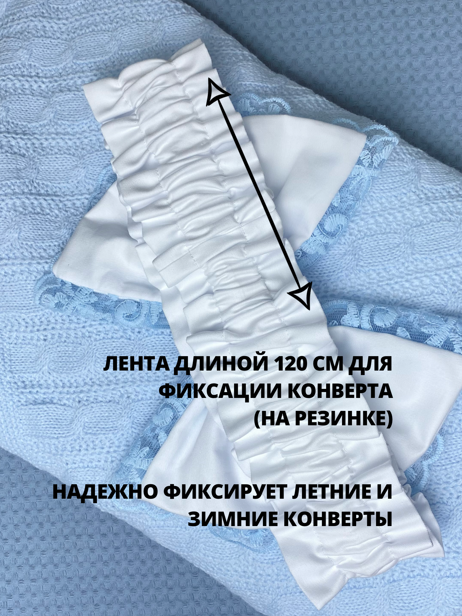 Пояс-бант для конверта на выписку Делоникс 797-3/6БНГ - фото 4