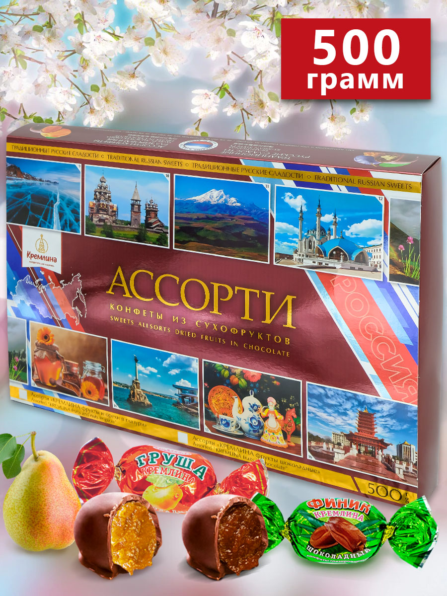 Конфеты Кремлина ассорти из сухофруктов в подарочной коробке 500 г - фото 10