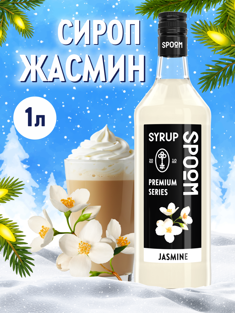 Сироп SPOOM Жасмин 1л для коктейлей лимонадов и десертов - фото 1