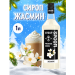Сироп SPOOM Жасмин 1л для коктейлей лимонадов и десертов