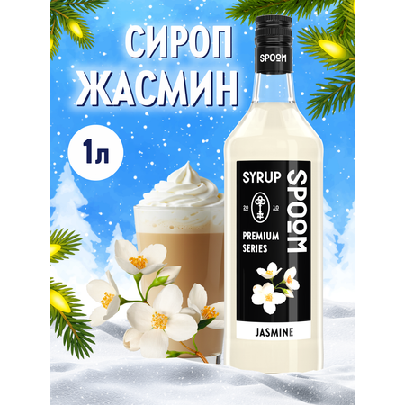 Сироп SPOOM Жасмин 1л для коктейлей лимонадов и десертов