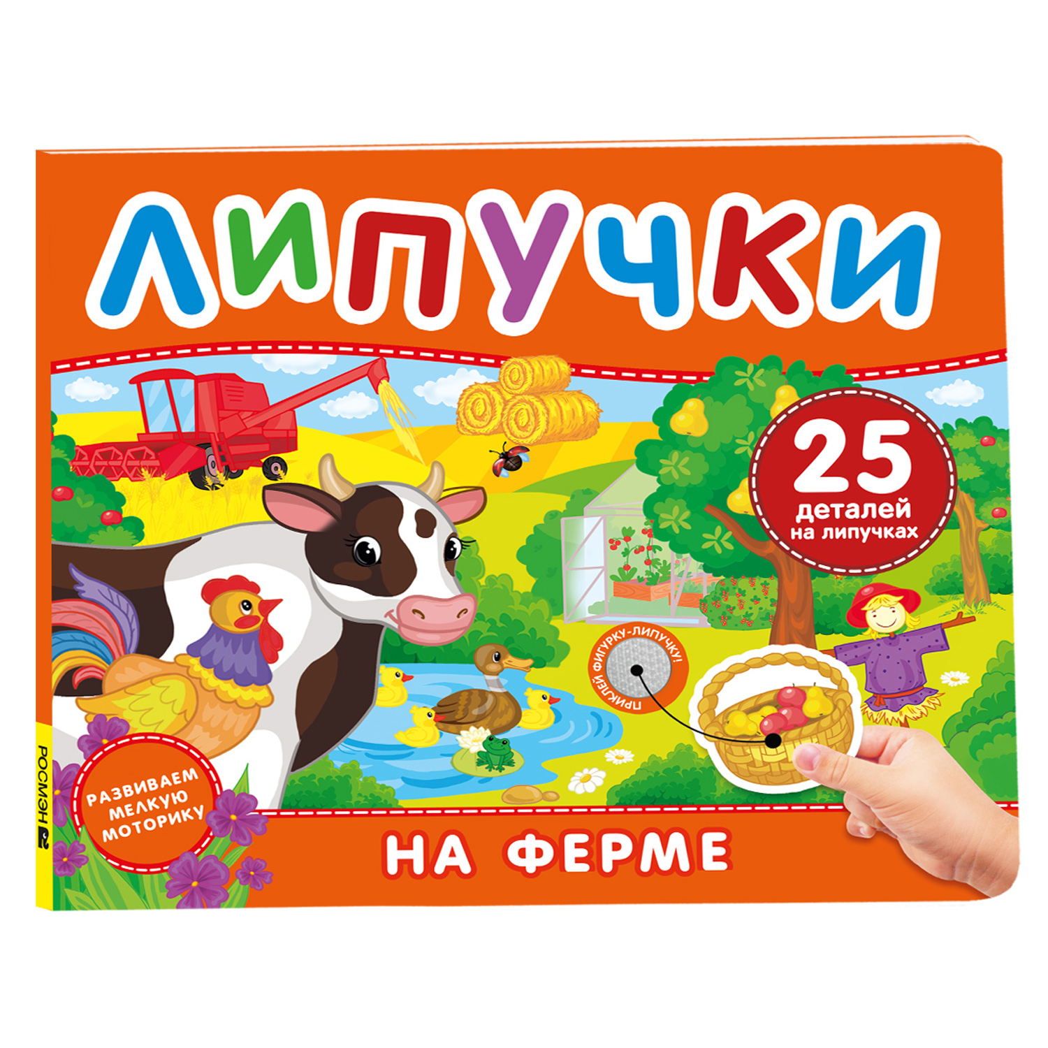Книга Росмэн На ферме Книга с липучками - фото 1