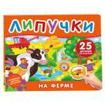 Книга Росмэн На ферме Книга с липучками