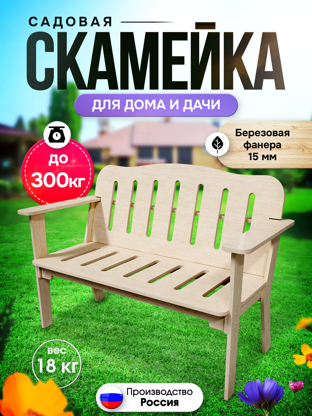 Скамейка садовая со спинкой Di toys деревянная - фото 1