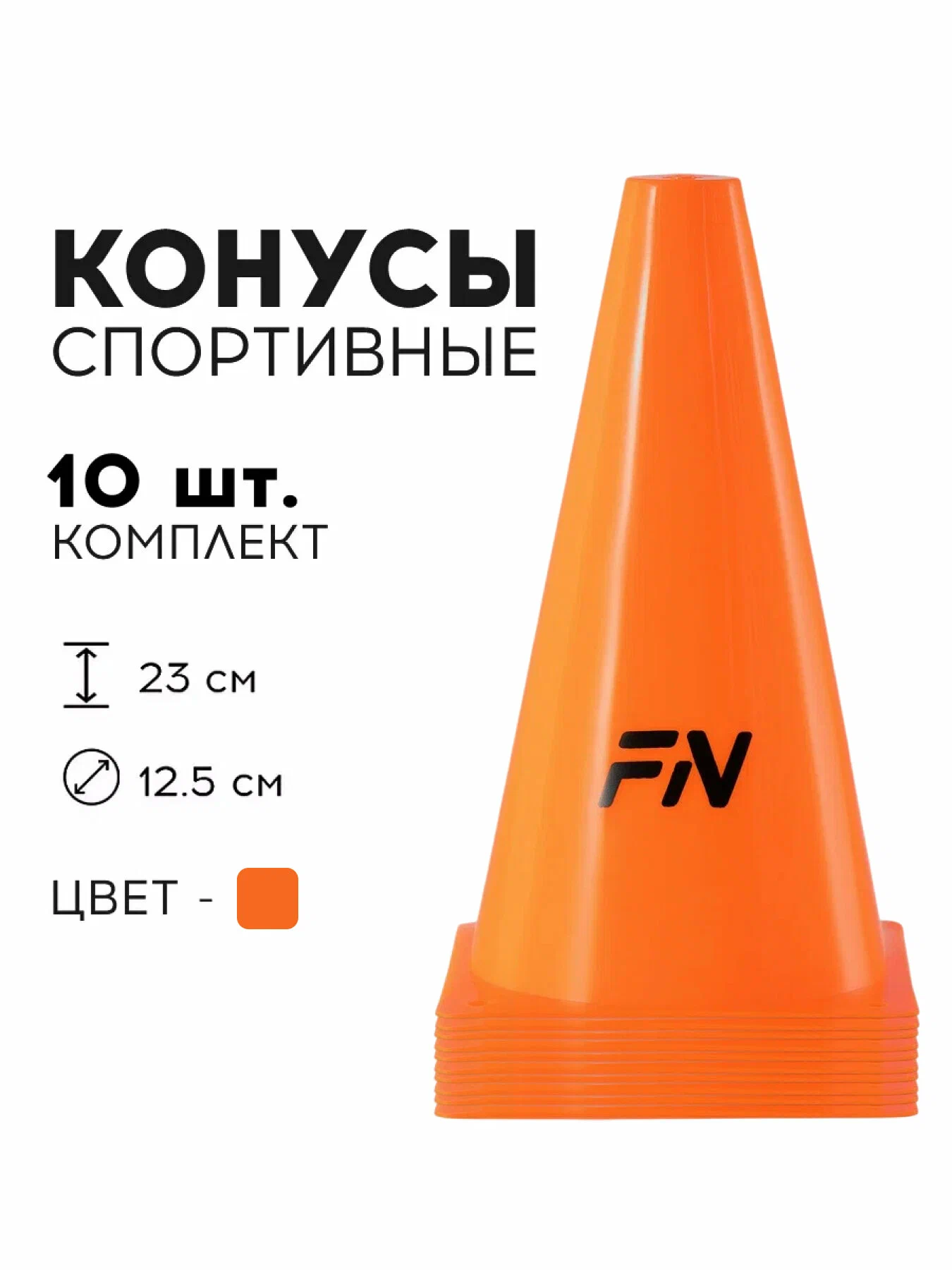 Активная игра FN Cones Without Holes - фото 1