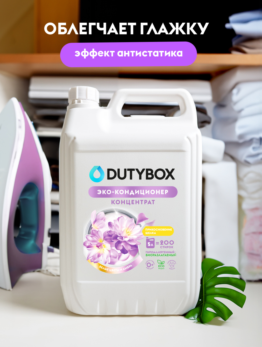 Кондиционер для белья DUTYBOX универсальный 5 л гипоаллергенный 0+ - фото 5