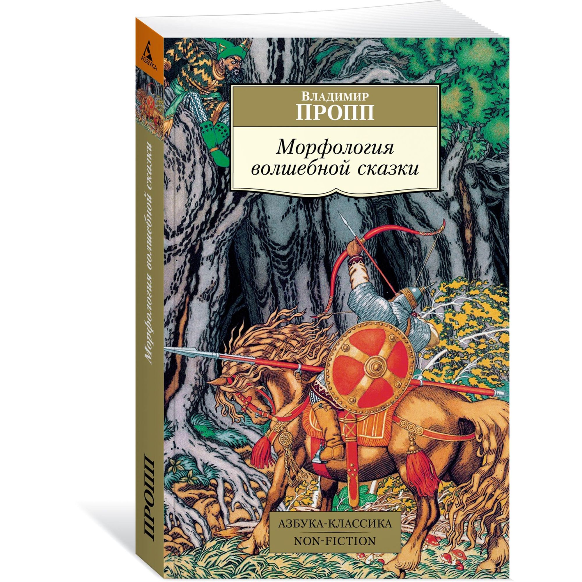 Книга Морфология волшебной сказки Азбука классика Пропп Владимир - фото 2