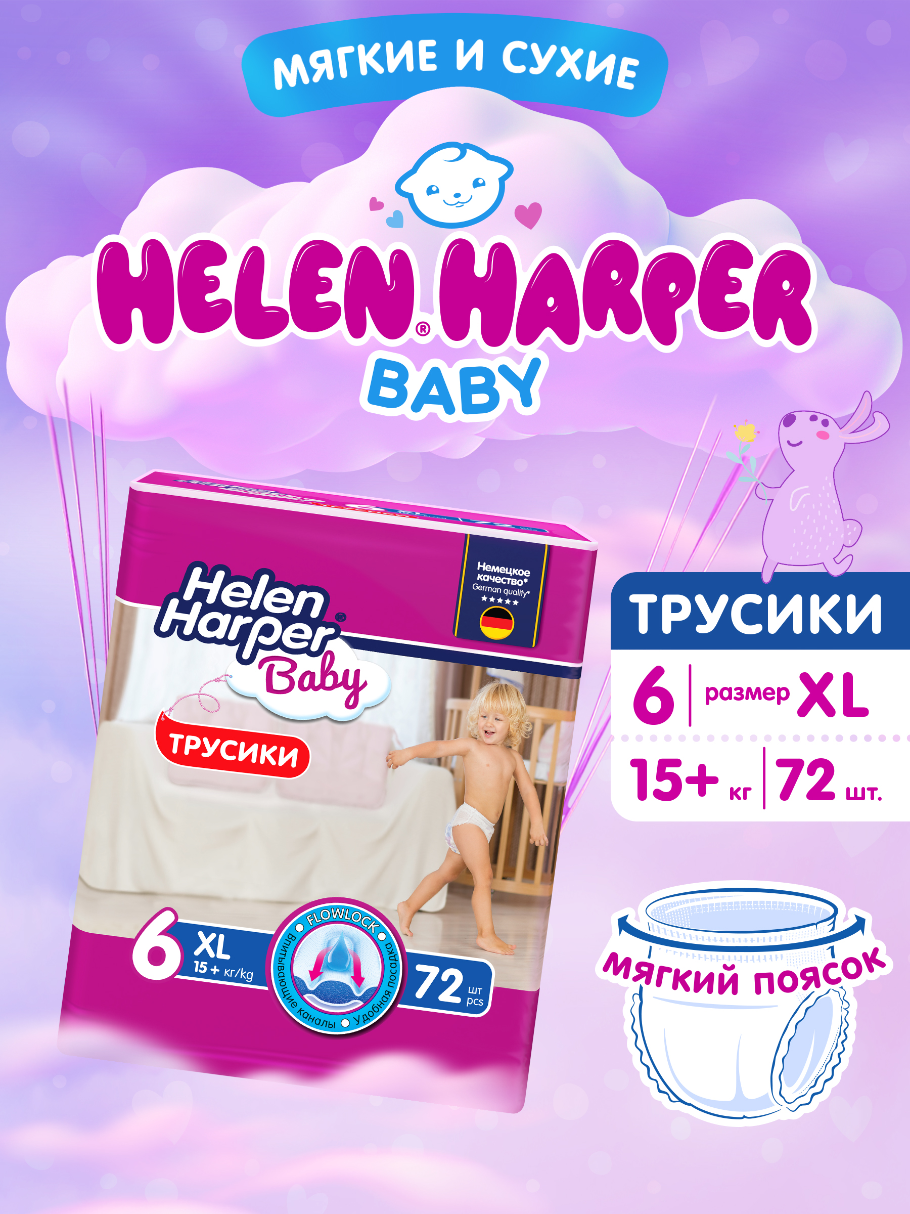 Трусики Helen Harper Baby 6 (18+ кг) 72 шт. - фото 1