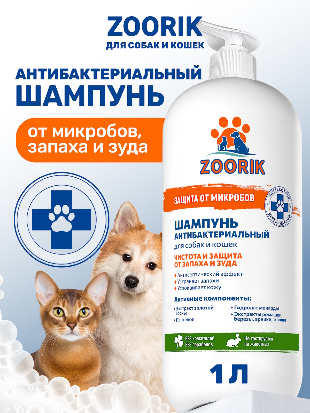 Шампунь для собак и кошек ZOORIK антибактериальный защита от микробов с экстрактом золотой сосны 1000 мл - фото 1