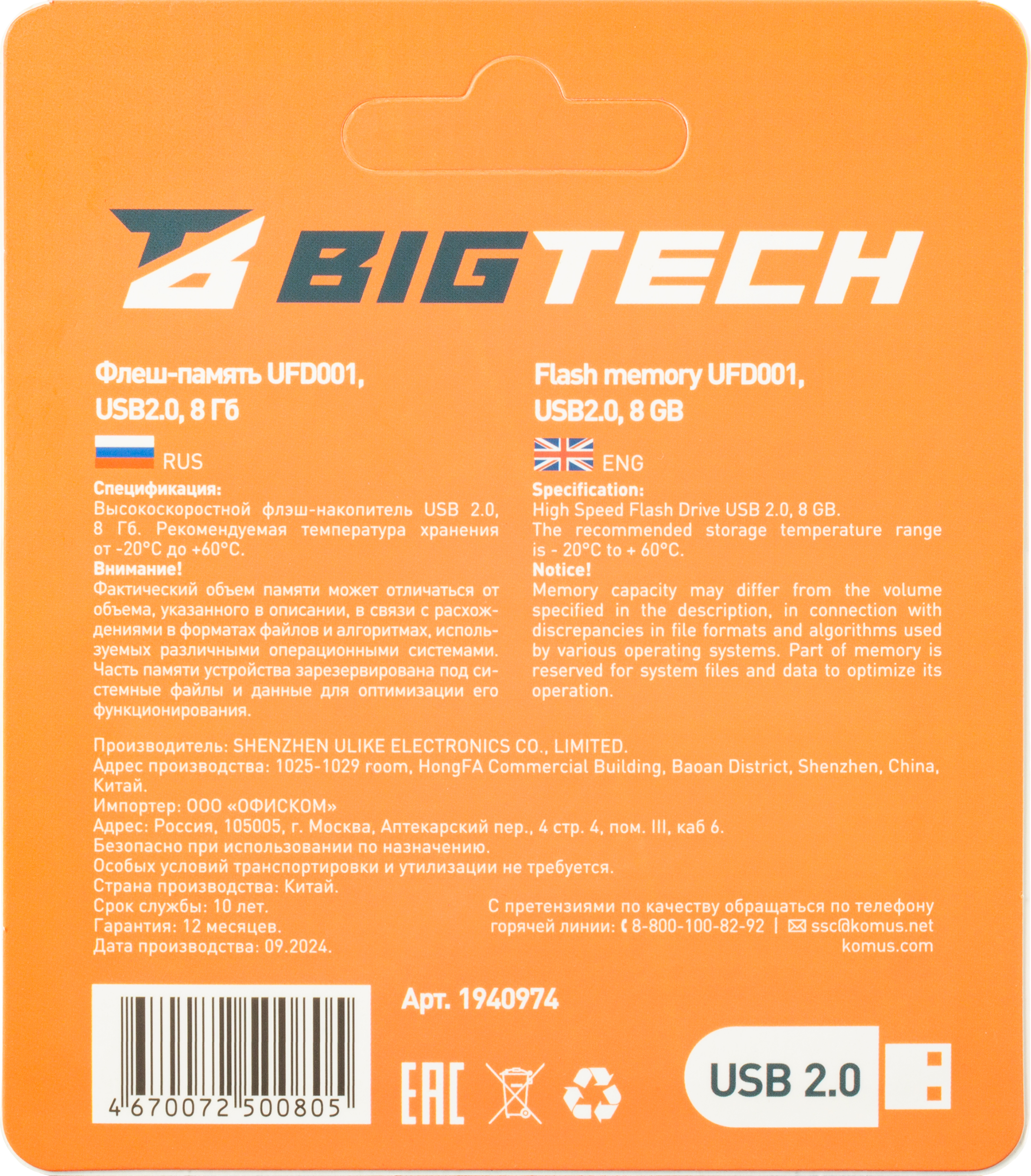 Флеш-память BigTech UFD001, USB2.0, 8GB - фото 11