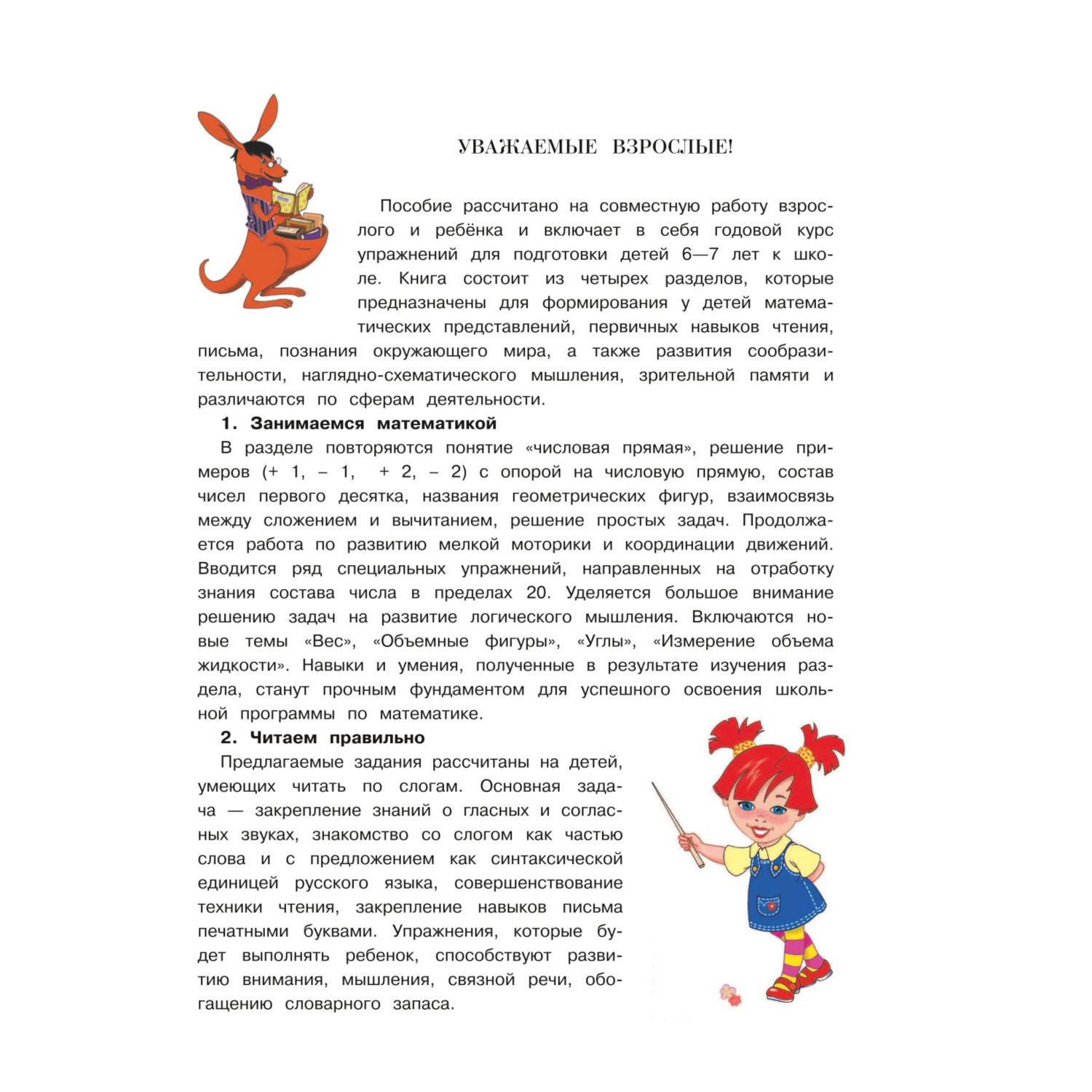 Книга Эксмо Годовой курс подготовки к школе для детей 6 7 лет - фото 2
