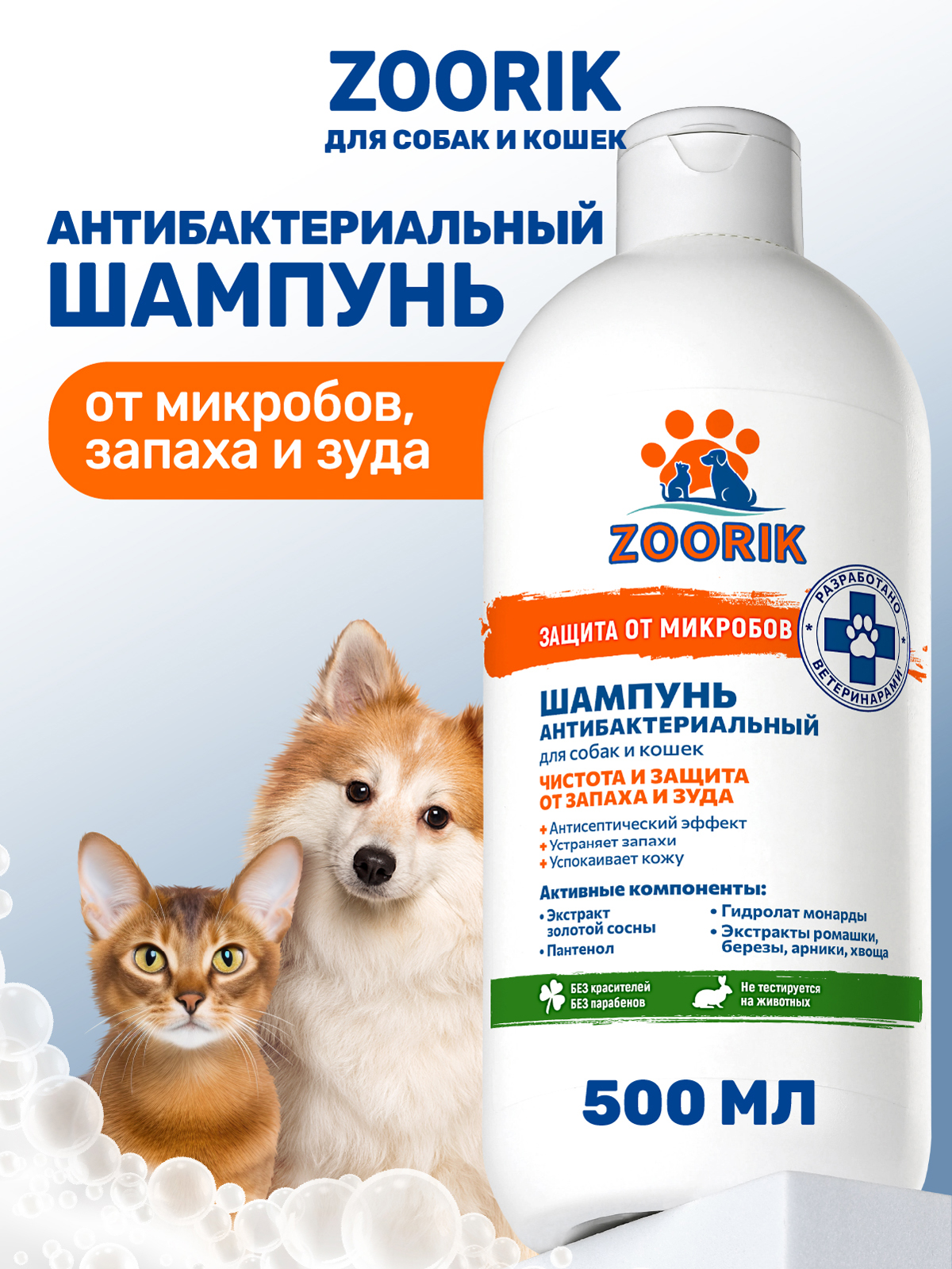 Шампунь для собак и кошек ZOORIK антибактериальный защита от микробов с экстрактом золотой сосны 500 мл - фото 1