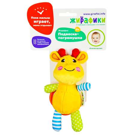 Игрушка Жирафики подвеска
