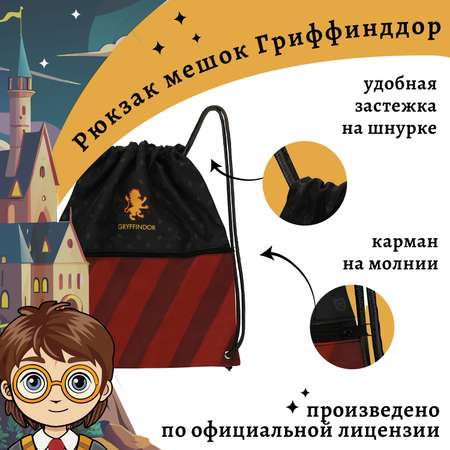 Рюкзак Harry Potter мешок на шнуровке Гриффиндор