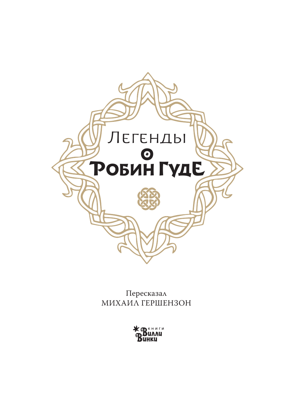 Книга АСТ Легенды о Робин Гуде - фото 8