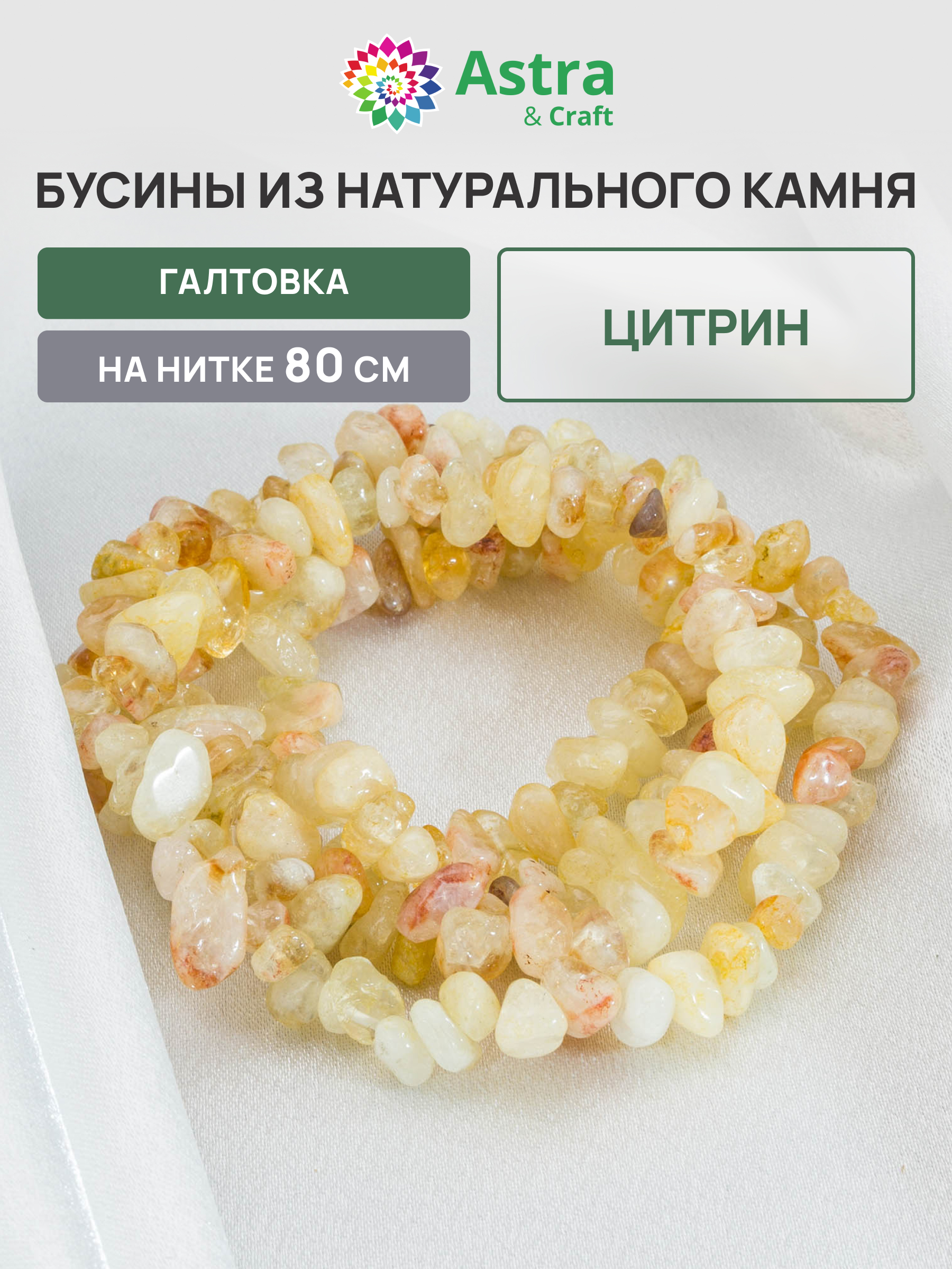 Набор для творчества Astra Craft бусины Цитрин нить 80 см - фото 1