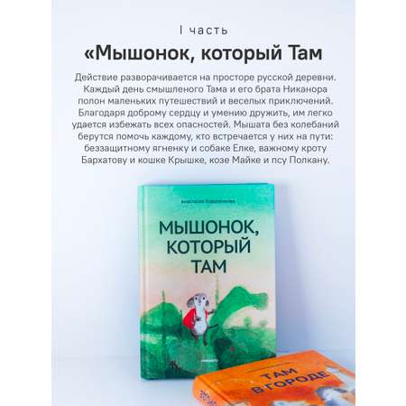 Мышонок который Там Набор книг Никея Сказки для детей