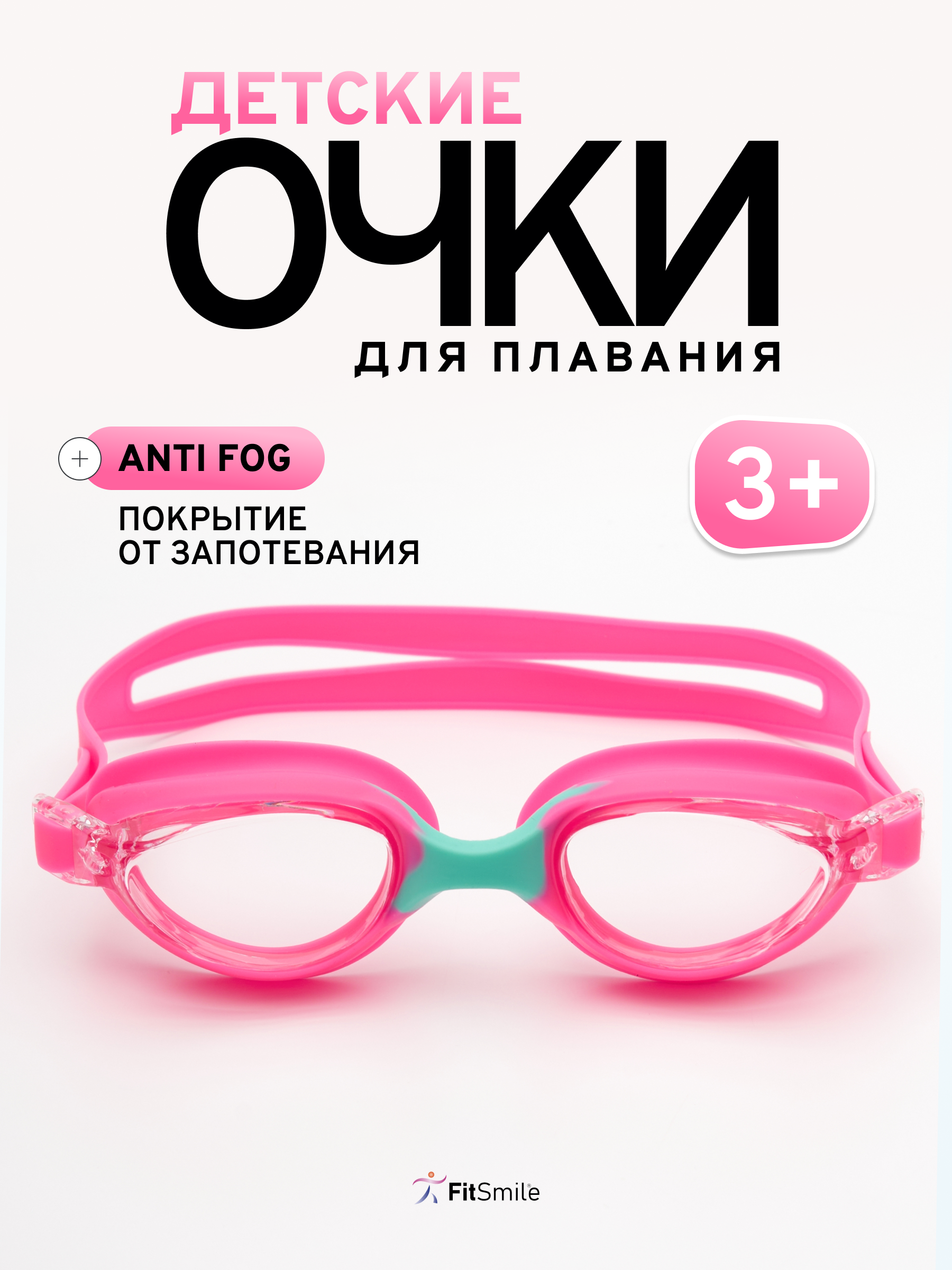 Очки для плавания детские FitSmile розовые - фото 1
