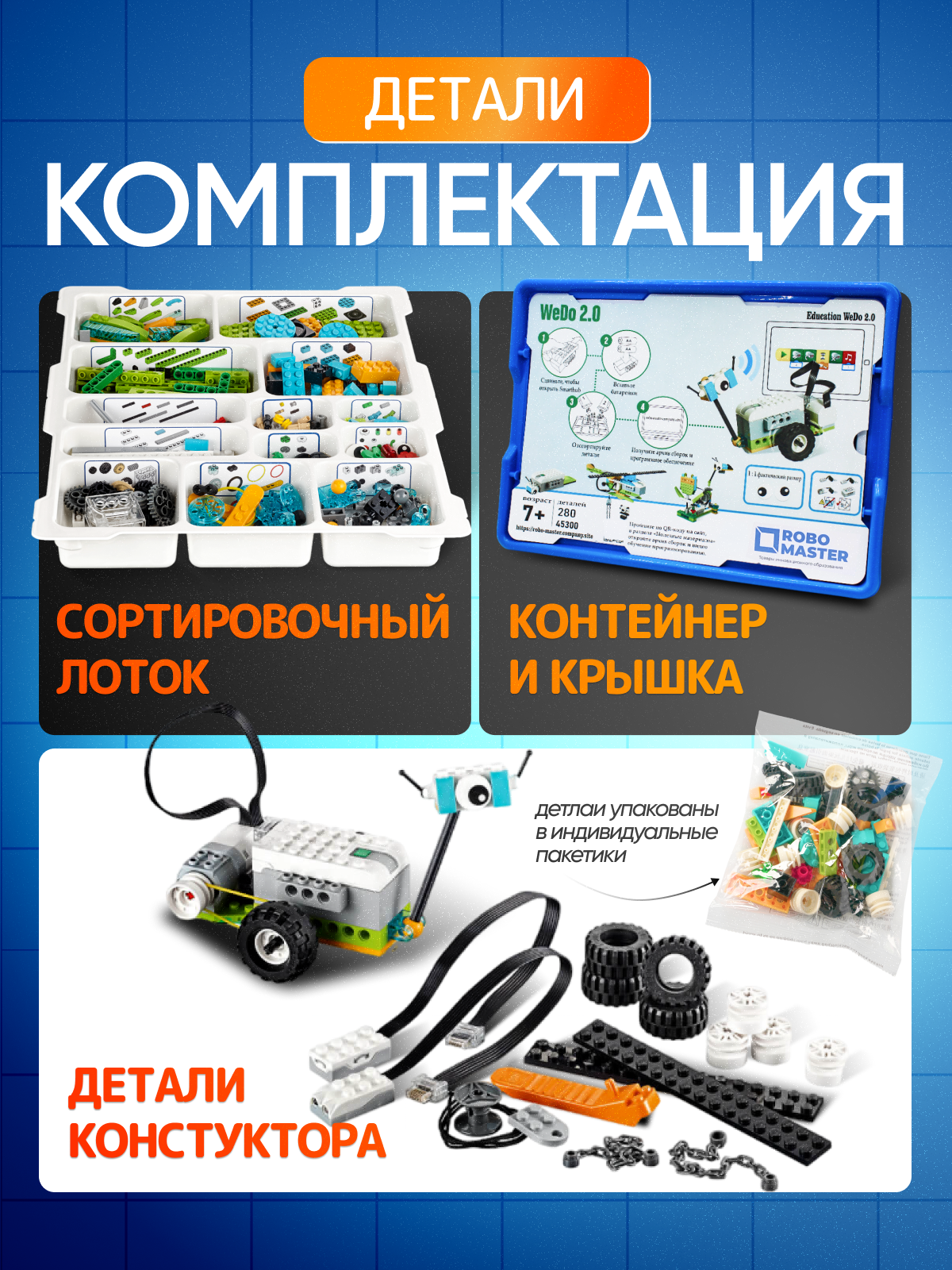 Конструктор ROBO MASTER WeDo 280 дет. - фото 3