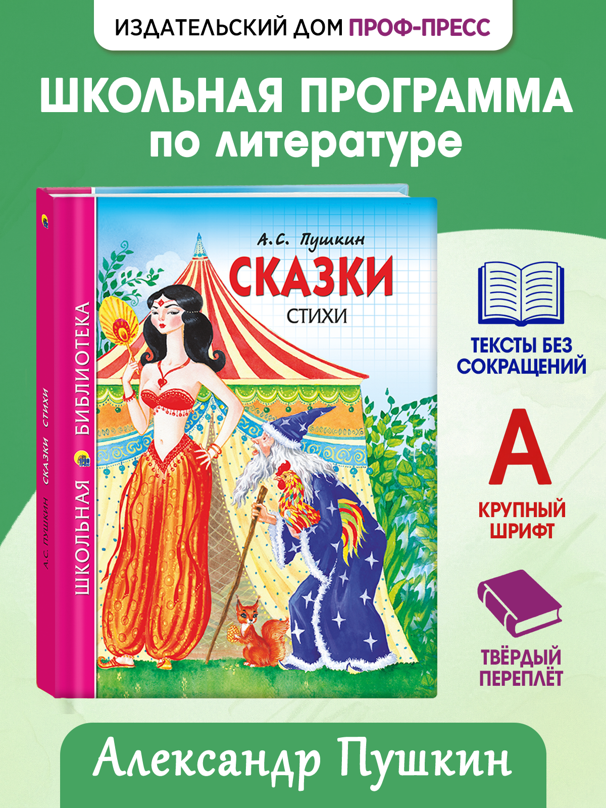 Книга Проф-Пресс школьная библиотека Сказки Стихи А. С. Пушкин 128 стр. - фото 1