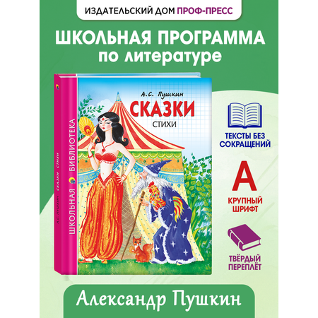 Книга Проф-Пресс школьная библиотека Сказки Стихи А. С. Пушкин 128 стр.