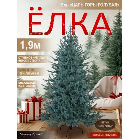 Ель Царь горы Поезд Ёлок голубая литая 190 см
