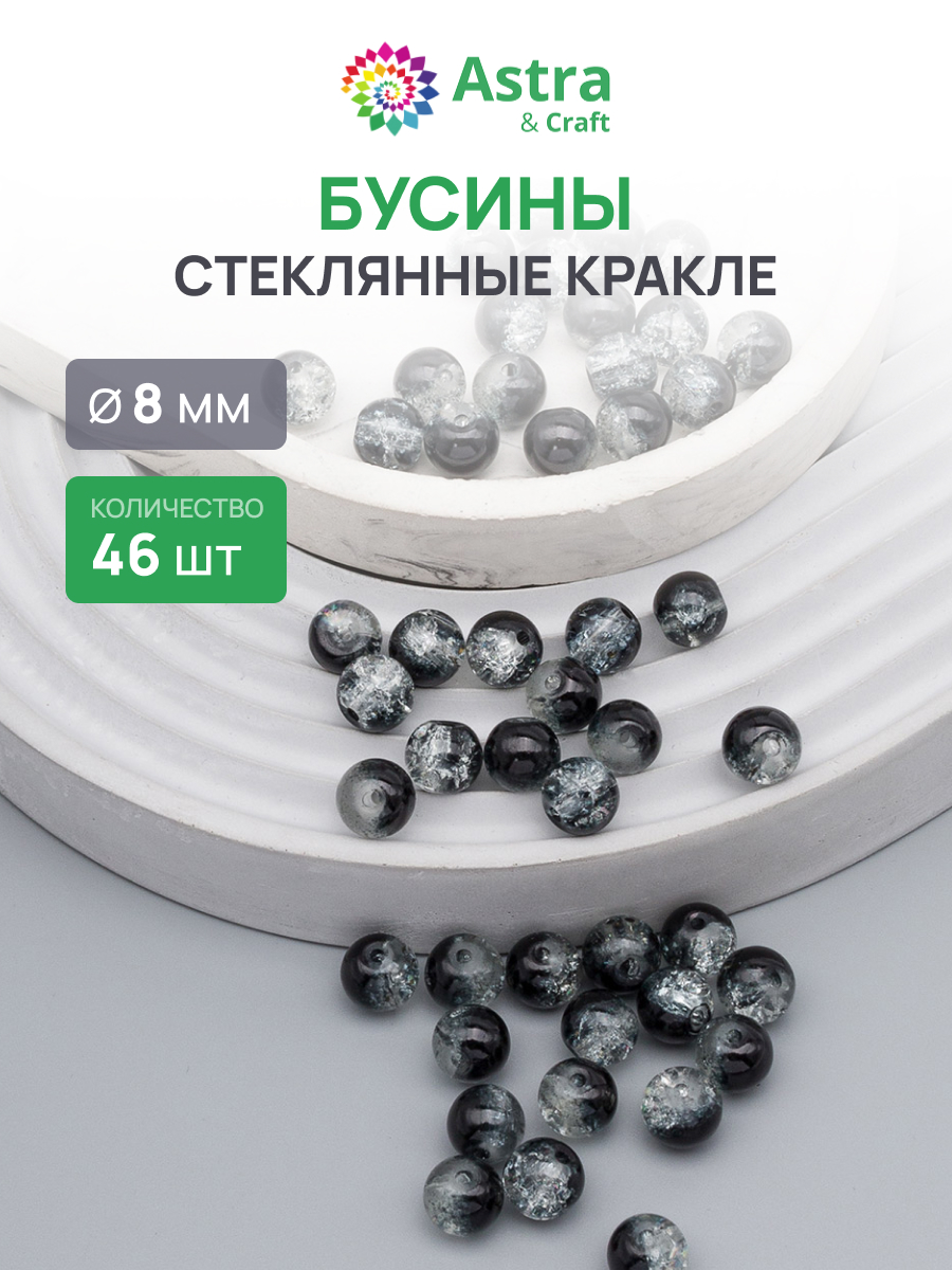Набор для творчества Astra Craft бусины стеклянные 8 мм 46 шт - фото 1