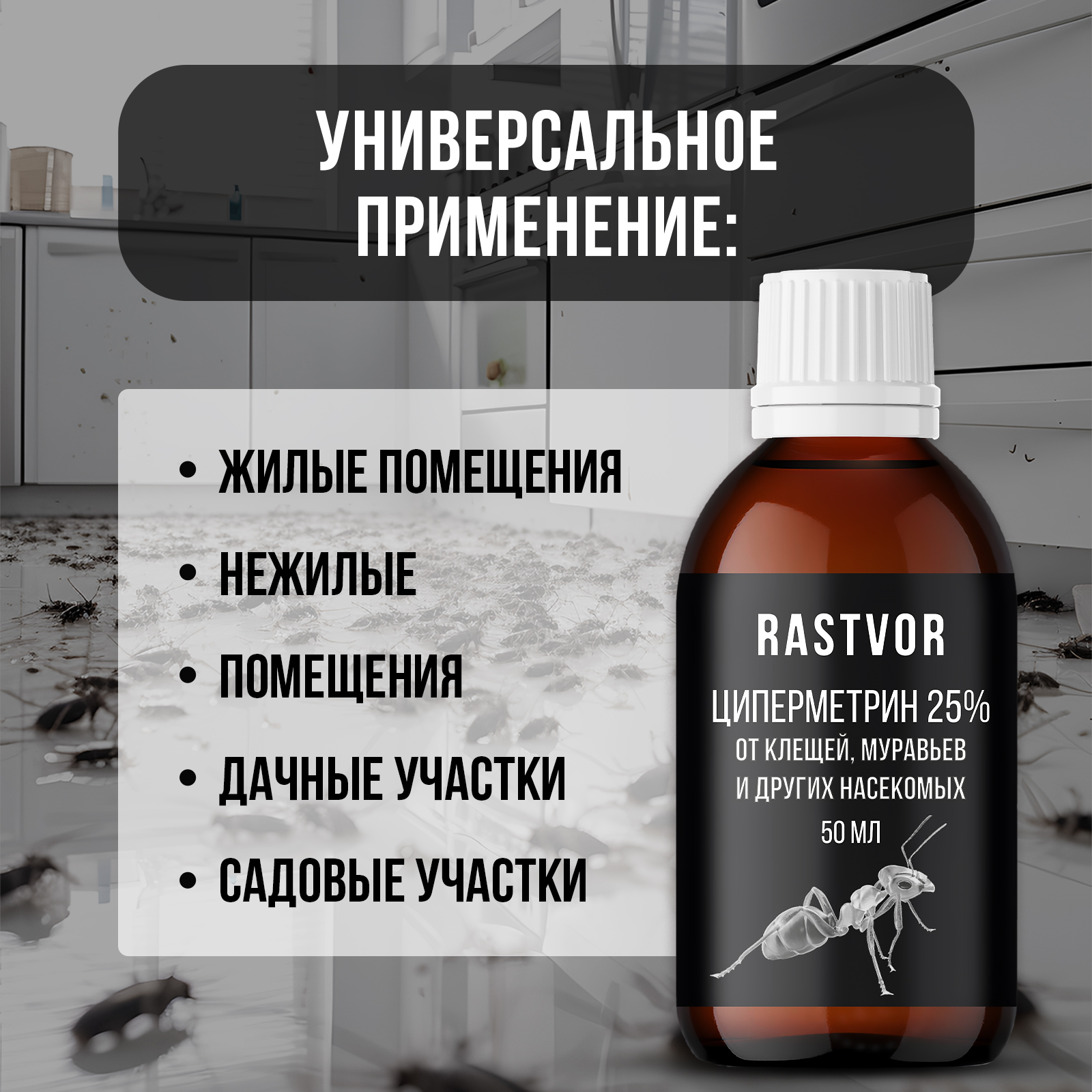 Циперметрин 25% отрава RASTVOR от комаров, мух, клещей и муравьев - фото 4