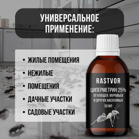 Циперметрин 25% отрава RASTVOR от комаров, мух, клещей и муравьев