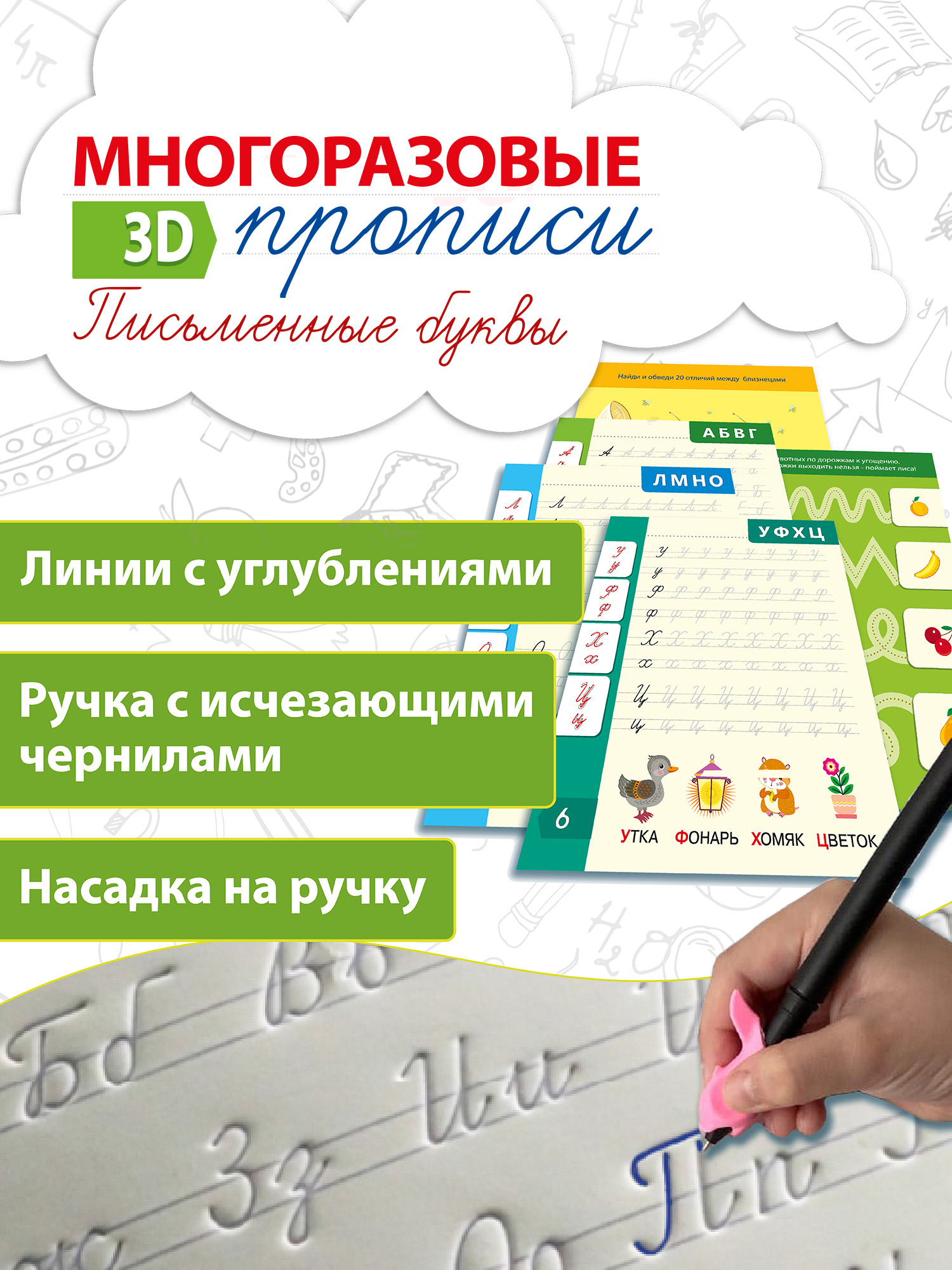 Прописи 3Д многоразовые Дрофа-Медиа Письменные буквы 4343 - фото 1