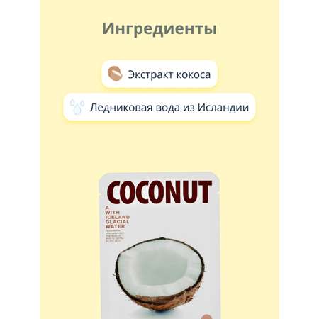 Маска The Iceland Экстракт кокоса