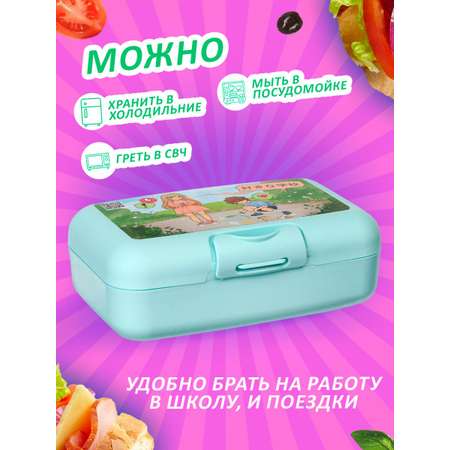 Ланч-бокс Lalababy Контейнер для еды Follow Me пластиковый бирюзовый 0.7 л