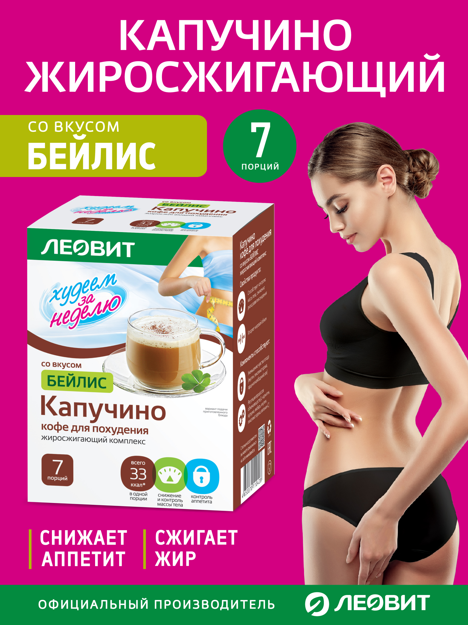 Кофе для похудения Капучино Бейлис Леовит Худеем за неделю растворимый напиток быстрого приготовления - фото 2