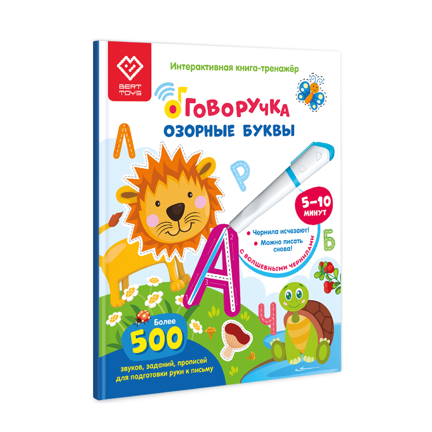 Книга для озвучивания BertToys Озорные буквы с прописями и заданиями (дополнение к Говоручке) - фото 1