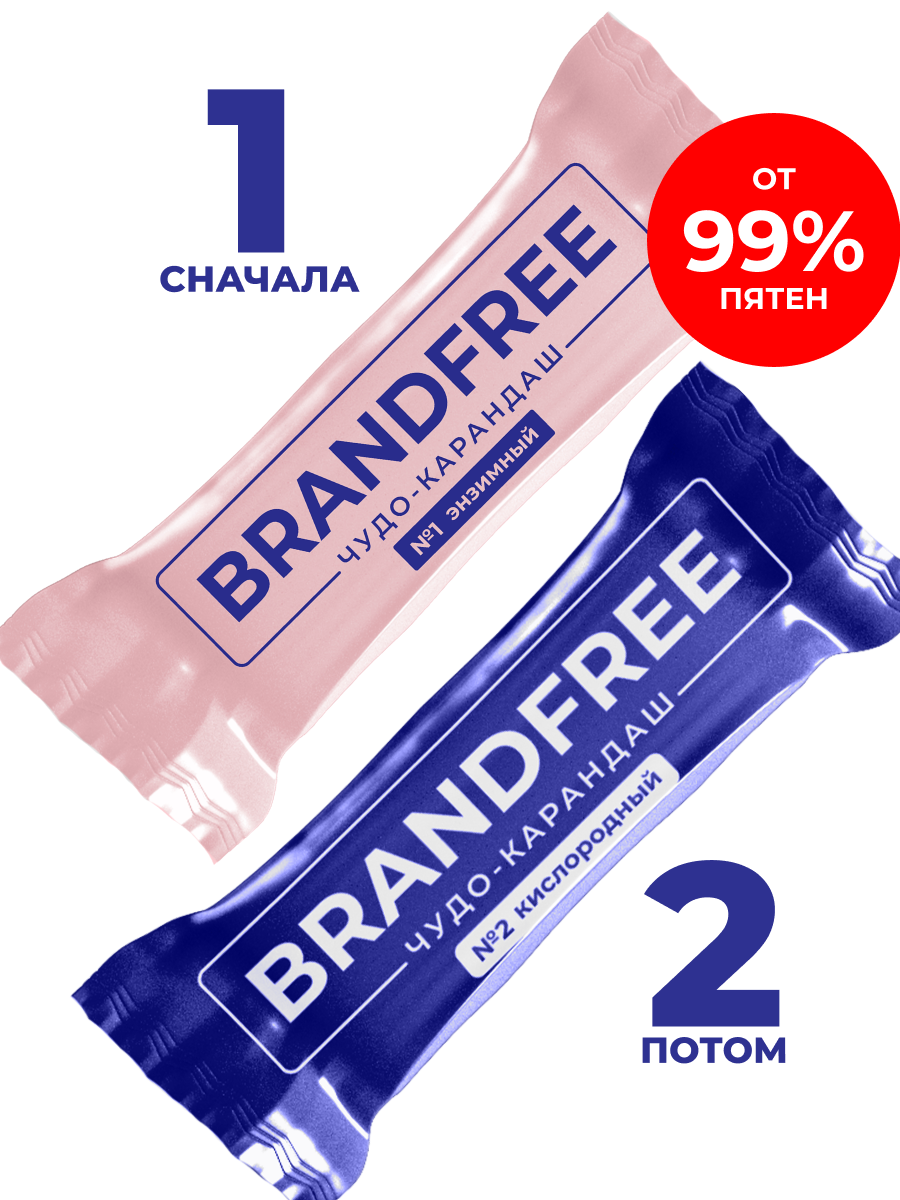 Набор BRANDFREE кислородный карандаш-пятновыводитель 35 г + энзимный карандаш 25 г - фото 1