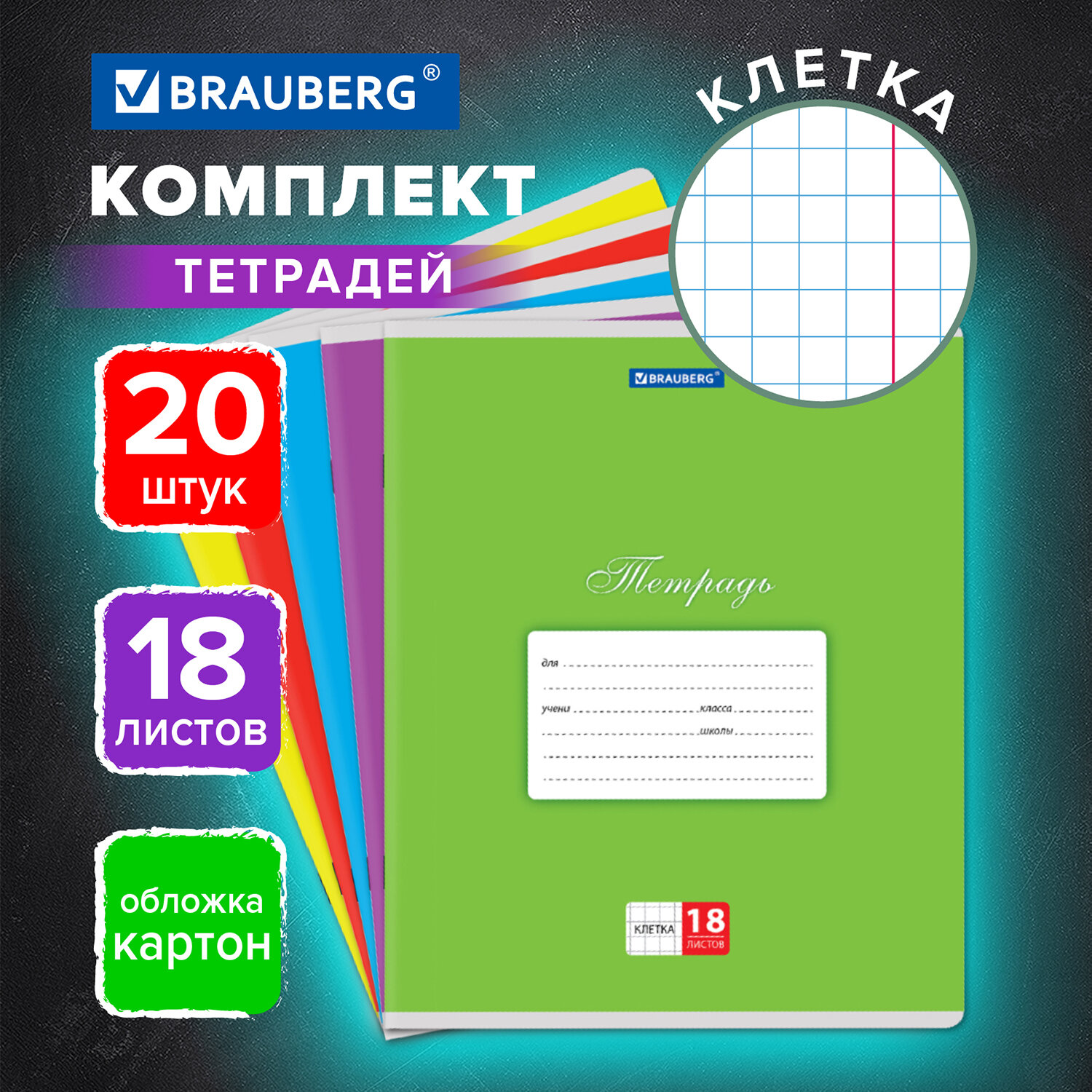 Тетрадь Brauberg клетка 18 лист. 20 шт. - фото 1
