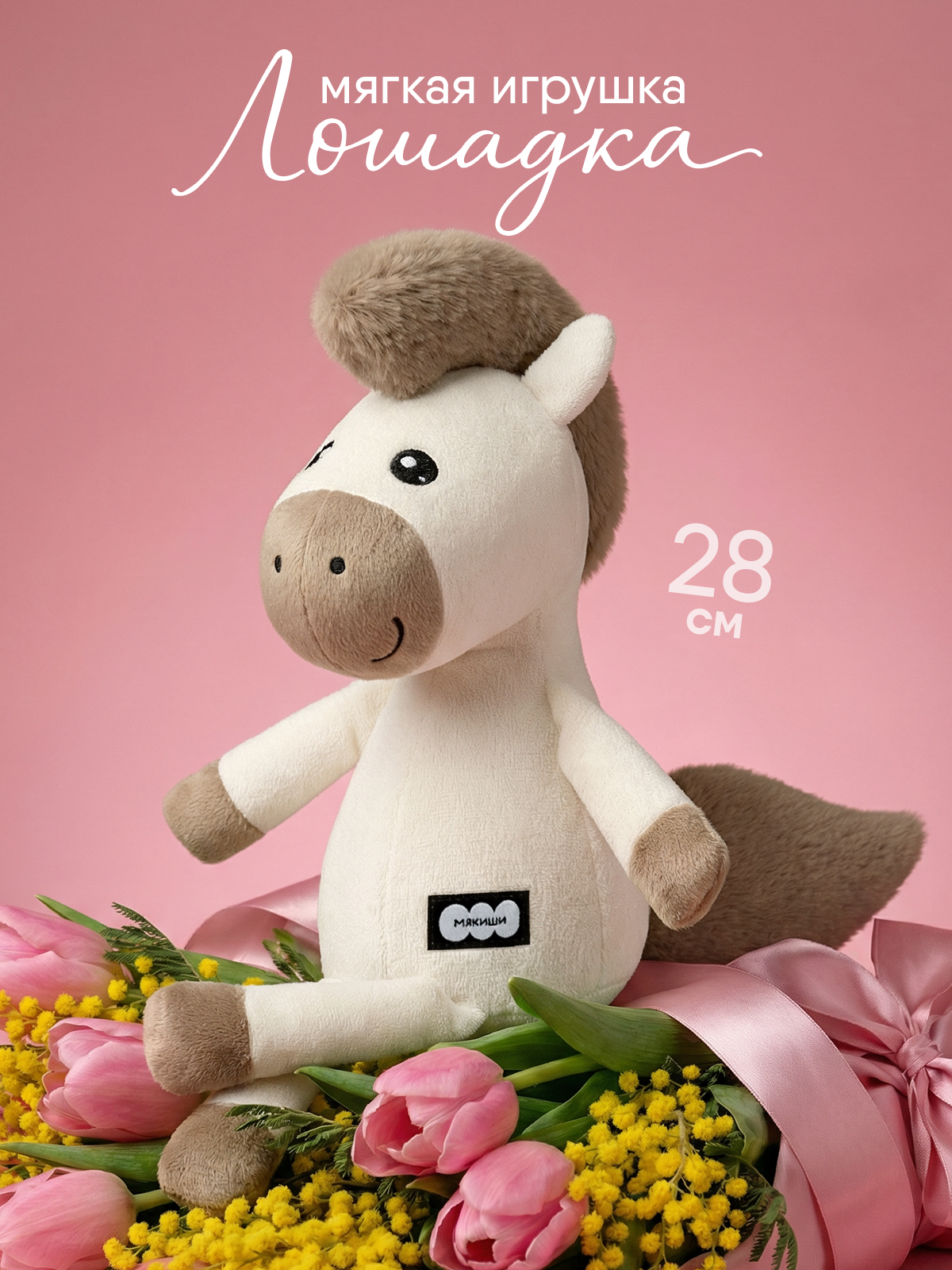 Мягкая игрушка Мякиши Лошадка Латте - фото 1