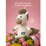 Мягкая игрушка Мякиши Лошадка Латте