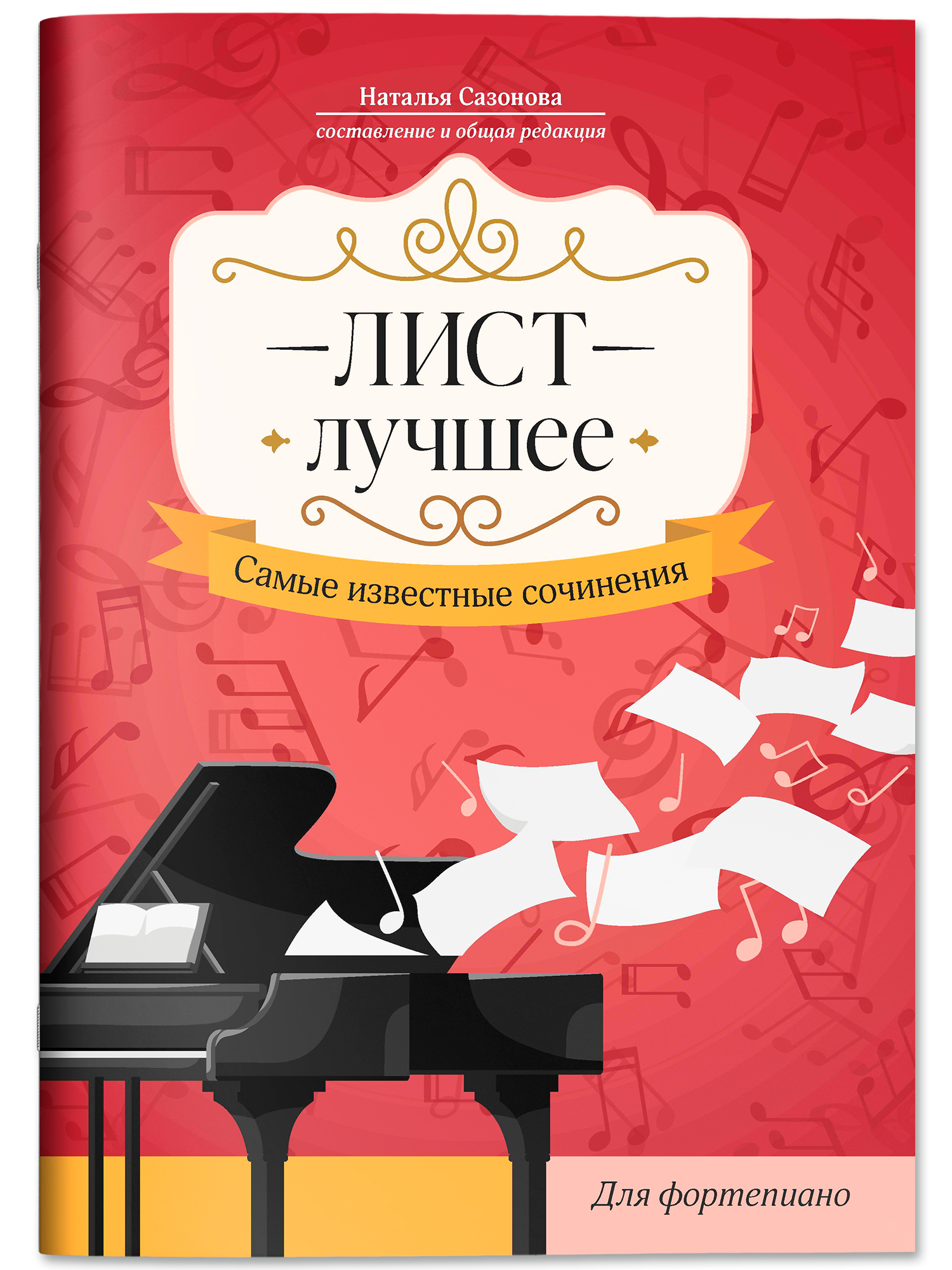 Лист. Известные сочинения фортепиано Феникс Книга - фото 2