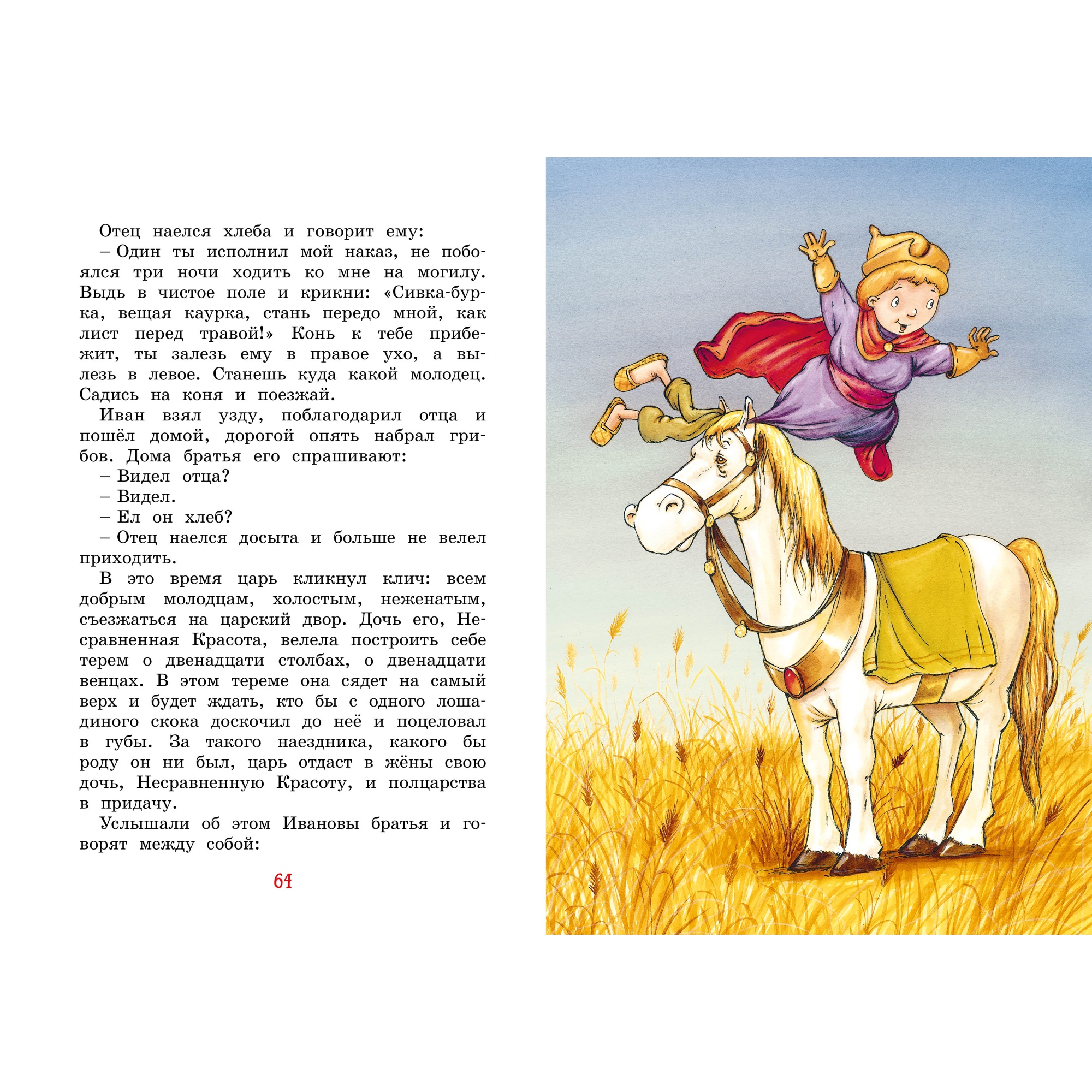 Книга Махаон Иван-царевич и серый волк. Русские народные сказки - фото 3