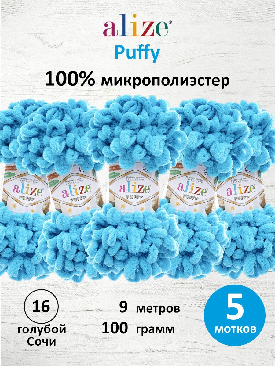 Пряжа для вязания Alize puffy 100 г 9 м микрополиэстер фантазийная плюшевая 16 голубой Сочи 5 мотков - фото 1