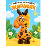 Мягкая игрушка Штучки к которым тянутся ручки жираф