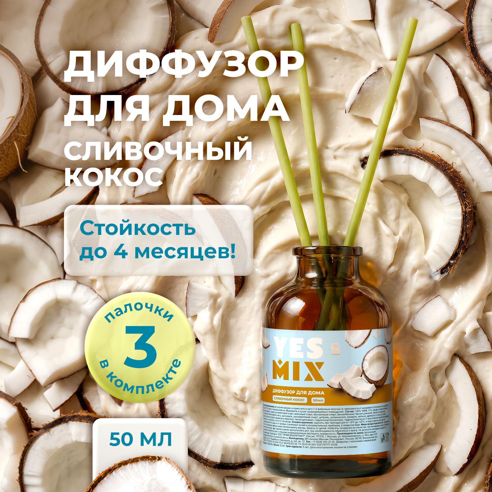 Диффузор YesMix с палочками ароматический для дома с кокосом 50 мл - фото 1