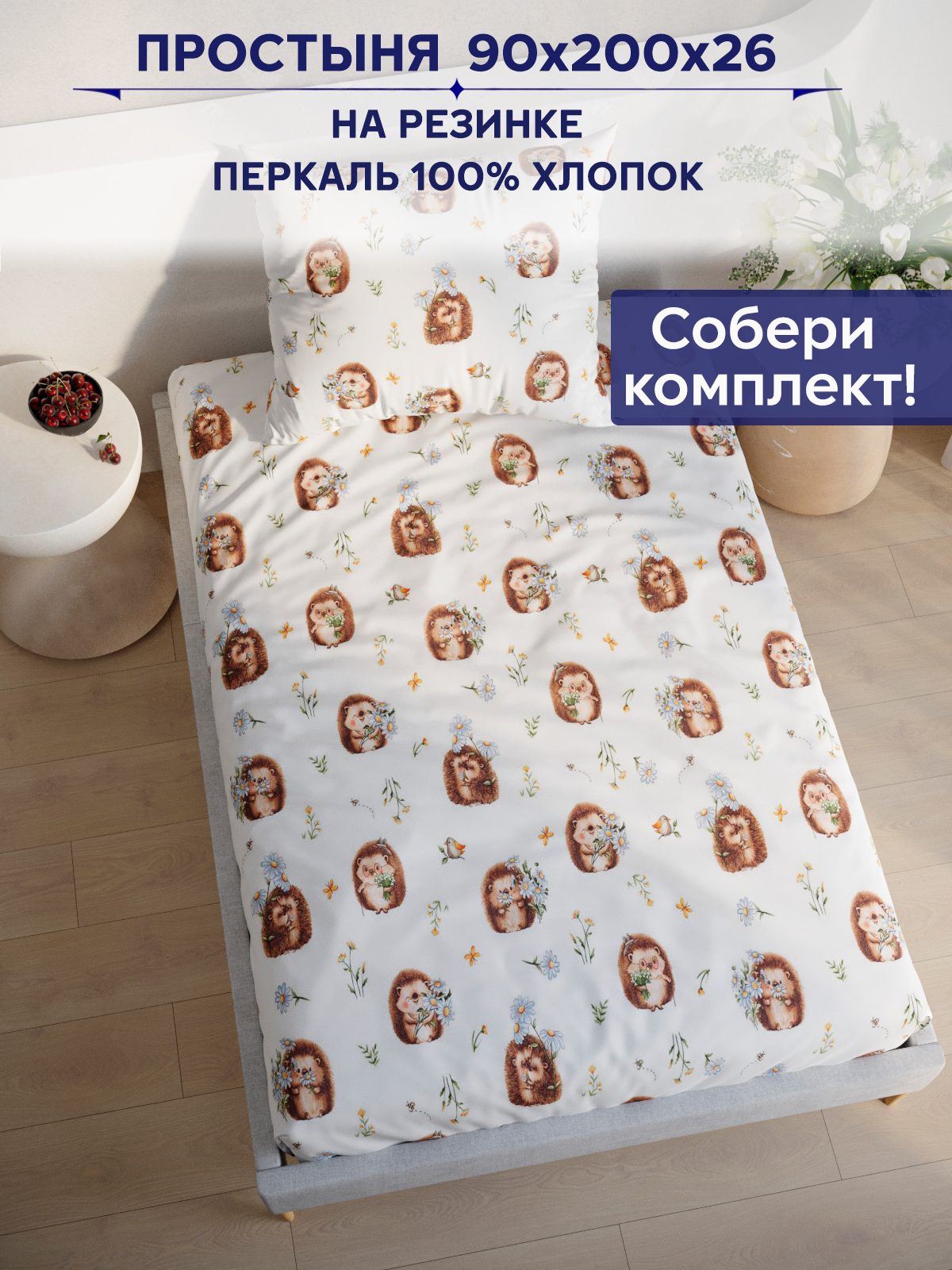 Простыня Anna Maria Веселые ежики - фото 1