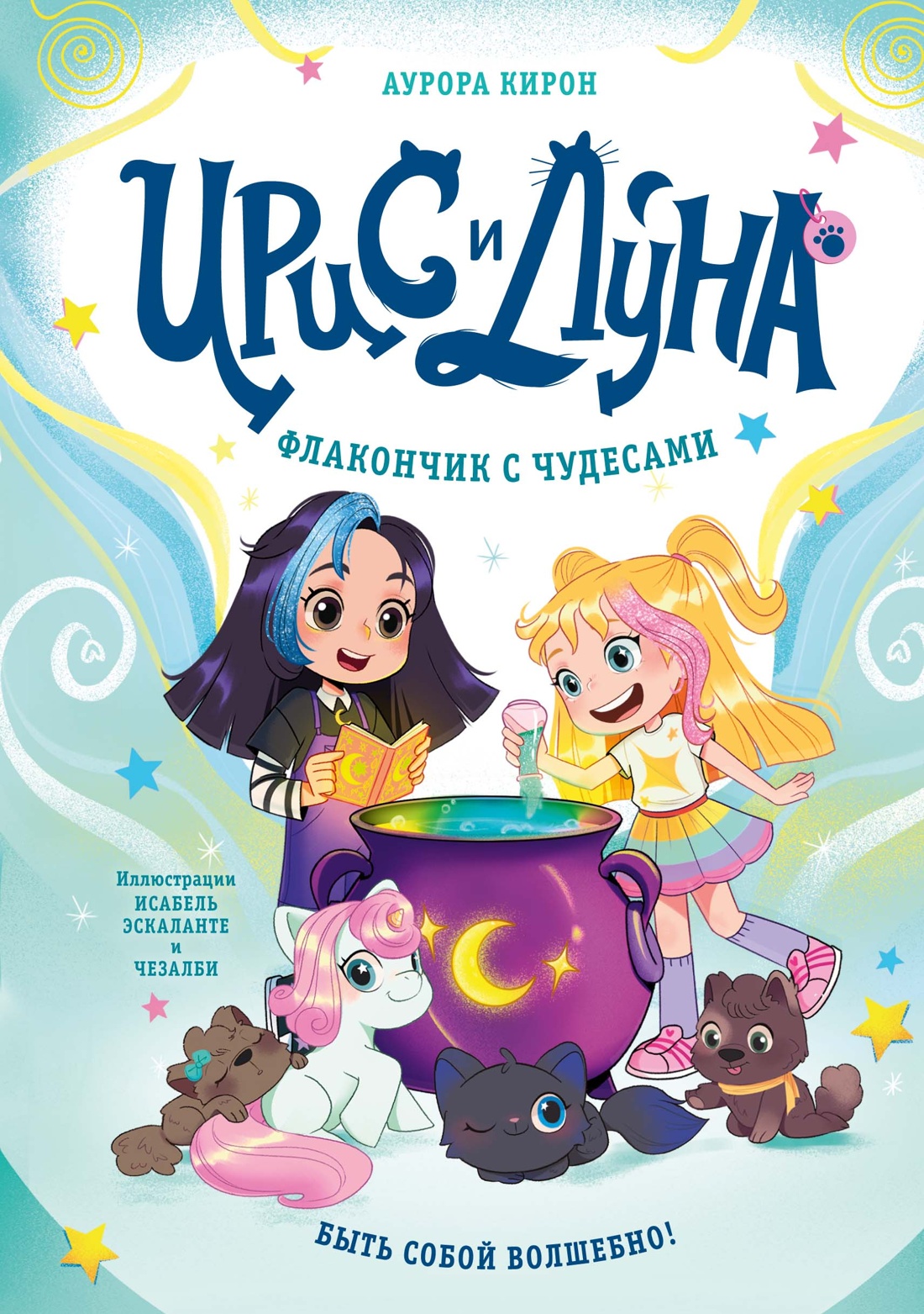 Книга Махаон Ирис и Луна Кирон А Ирис и Луна Флакончик с чудесами - фото 1