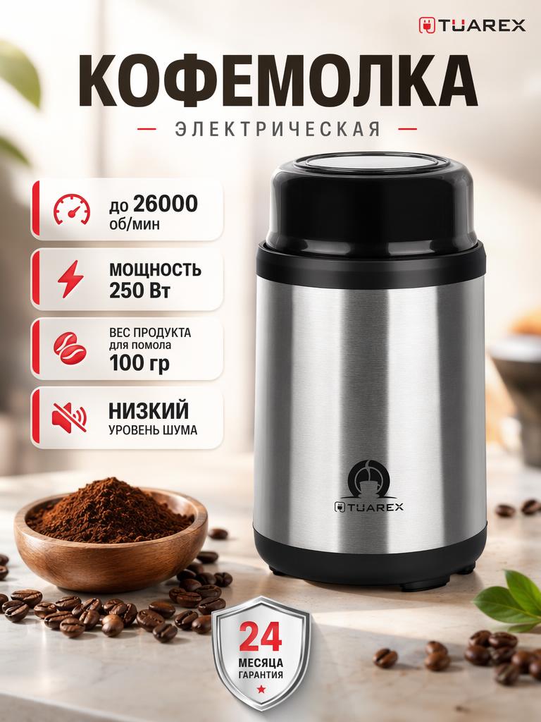 Кофемолка TUAREX TK-4302 - фото 1